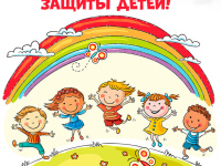ДЕНЬ ЗАЩИТЫ ДЕТЕЙ