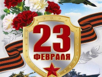 ДЕНЬ ЗАЩИТНИКА ОТЕЧЕСТВА