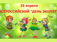 ВСЕРОССИЙСКИЙ ДЕНЬ ЭКОЛЯТ