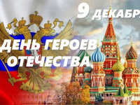 ДЕНЬ ГЕРОЯ ОТЕЧЕСТВА