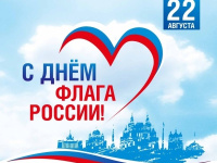 22 АВГУСТА - ДЕНЬ ФЛАГА РОССИЙСКОЙ ФЕДЕРАЦИИ