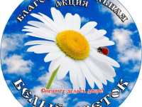 БЛАГОТВОРИТЕЛЬНАЯ АКЦИЯ "БЕЛЫЙ ЦВЕТОК"