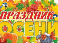 ПРАЗДНИК  ОСЕНИ