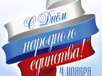 ДЕНЬ НАРОДНОГО ЕДИНСТВА