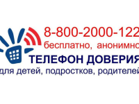 ТЕЛЕФОН ДОВЕРИЯ
