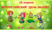 ВСЕРОССИЙСКИЙ ДЕНЬ ЭКОЛЯТ