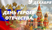 ДЕНЬ ГЕРОЯ ОТЕЧЕСТВА ДЕНЬ ГЕРОЯ ОТЕЧЕСТВА