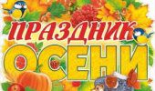 ПРАЗДНИК ОСЕНИ ПРАЗДНИК ОСЕНИ